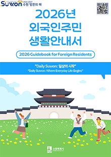 2026 외국인주민 생활 안내서