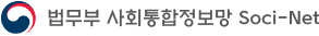 법무부 사회통합정보망 Soci-Net