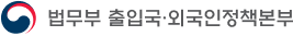 법무부 출입국 외국인정책본부