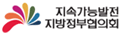 지속가능발전 지방정부협의회