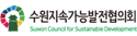 수원지속가능발전협의회