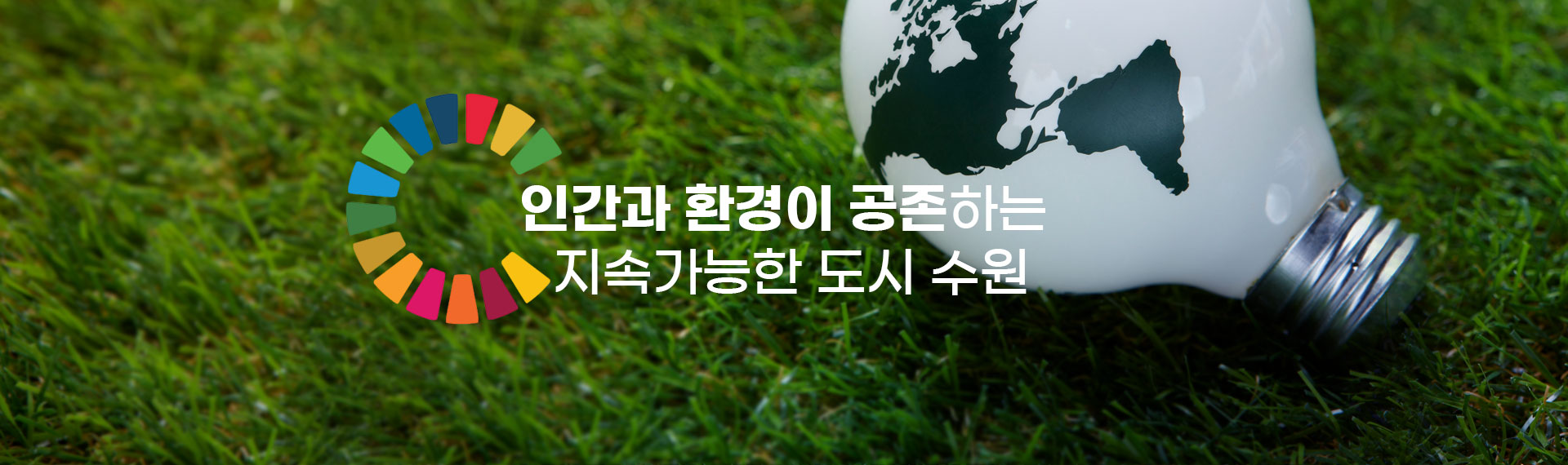 인간과 환경이 공존하는 지속가능한 도시 수원