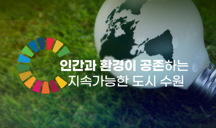 인간과 환경이 공존하는 지속가능한 도시 수원