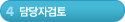 4단계-담당자검토