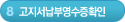 8단계-고지서납부영수증확인