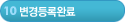 10단계-변경등록완료