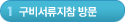 1단계-구비서류지참 방문