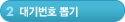 2단계-대기번호 뽑기