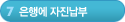 7단계-은행에 자진납부