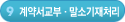9단계-계약서교부·말소기재처리