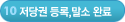 10단계-저당권 등록,말소 완료
