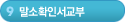 9단계-말소확인서교부