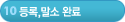 10단계-등록,말소 완료