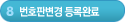 8단계-번호판변경 등록완료