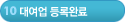 10단계-대여업 등록완료