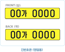 긴번호판(영업용)