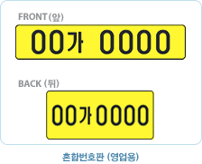 혼합번호판(영업용)