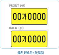 짧은번호판(영업용)