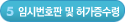 5단계-임시번호판 및 허가증수령