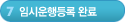7단계-임시운행등록 완료