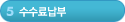 5단계-수수료납부