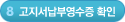 8단계-고지서납부영수증 확인