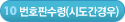 10단계-번호판수령(시도간경우)