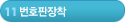 11단계-번호판장착