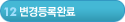 12단계-변경등록완료