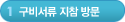 1단계-구비서류지참 방문