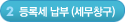 2단계-등록세 납부(세무창구)