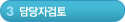 3단계-담당자검토