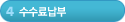 4단계-수수료납부