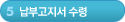 5단계-납부고지서 수령