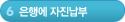 6단계-은행에 자진납부