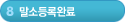 8단계-말소등록 완료