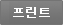 프린트