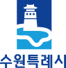 수원특례시