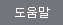 도움말