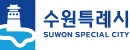 수원특례시