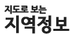 지도로 보는 지역정보
