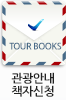 관광안내책자 신청