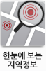 한눈에 보는 지역정보