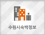 수원시 숙박정보