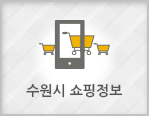 수원시 쇼핑정보