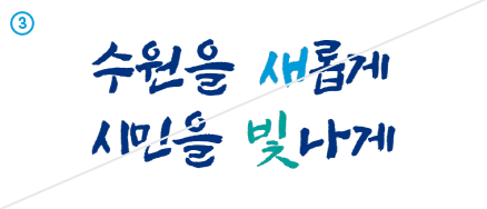 12. 수원을 새롭게 시민을 빛나게 VI 이미지
