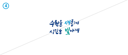 13. 수원을 새롭게 시민을 빛나게 VI 이미지