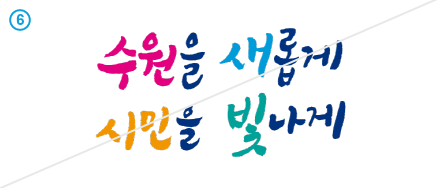 15. 수원을 새롭게 시민을 빛나게 VI 이미지
