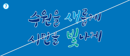 16. 수원을 새롭게 시민을 빛나게 VI 이미지