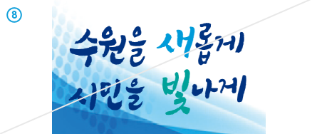 17. 수원을 새롭게 시민을 빛나게 VI 이미지